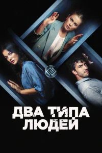 Два типа людей